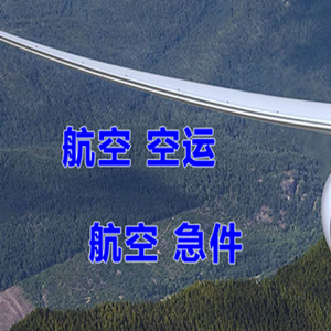 大兴安岭鄂伦春空运地址快递-选东方航空和上海航空
